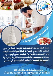 يتوفر لدينا من الجنسية المغربية شيف حلويات خبرة في أرقى المطاعم والفنادق  1