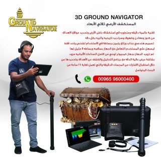 جراوند نافيجيتور 2.0  جهاز كشف الذهب والكنوز في قطر 2