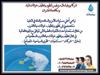 اباده الصراصير 01068598882 2