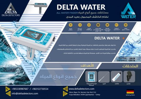 اجهزة كشف الذهب دلتا ووتر، هو جهاز متخصص بالكشف عن المياه الجوفية 1