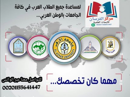 مساعدة جميع طلاب العرب في أعداد جميع الابحاث العلمية  1