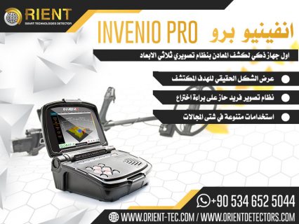 جهاز انفينيو Invenio لكشف الكنوز والذهب المدفون - سعر خاص 1