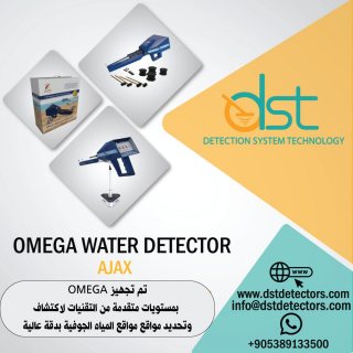 كاشف المياه الجوفية المتطور اجاكس اوميغا OMEGA WATER DETECTOR 3