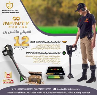 انفينيتي ماكس برو - Infinity Max Pro  جهاز كشف الذهب والمعادن الألماني