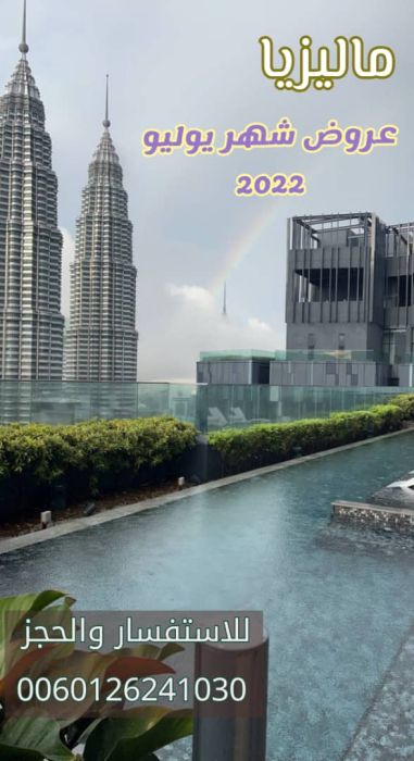برنامج سياحي في ماليزيا 13 يوم عائلة 6 افراد 2022