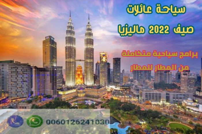 برنامج سياحي بماليزيا 9 ايام شخصين 2022
