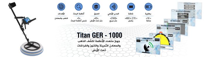 جهاز كشف الذهب والكنوز والاحجار الكريمة والالماس والكهوف TITAN GER 1000 في قطر 6