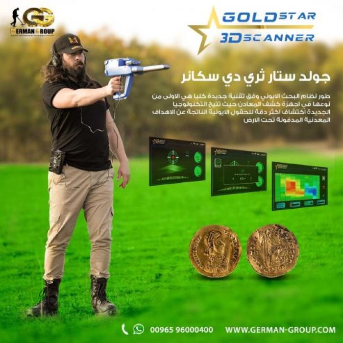 جهاز جولد ستار سكانر في قطر لكشف الذهب