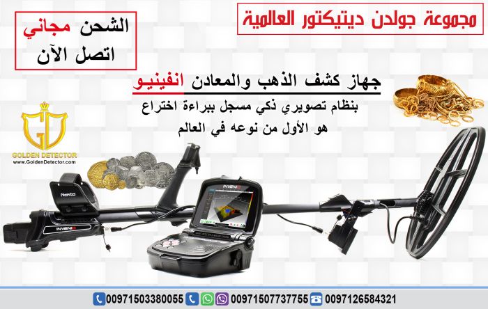 الجهاز الصوتي لكشف العملات الذهبيه والمعدنيه جهاز انفينو برو