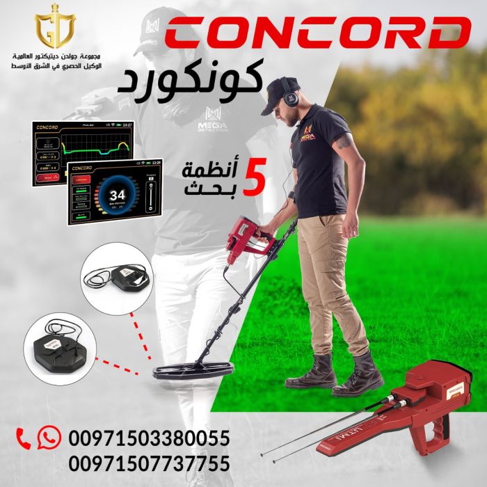 جهاز كشف العملات الذهبيه والمعدنيه جهاز كونكورد الالماني