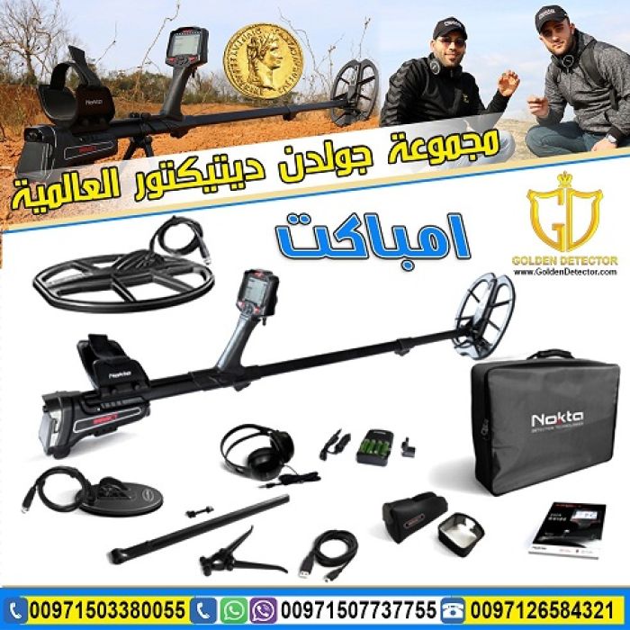 الجهاز الفعال لكشف العملات الاثريه وقطع الذهب الصغيره جهاز امباكت برو