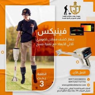 الجهاز الاسطوره لكشف المعادن الثمينه جهاز فينيكس 