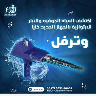 جهاز ووترفول من ادق اجهزه كشف المياه الطبيعيه