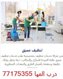 تنظيف منازل في قطر 1
