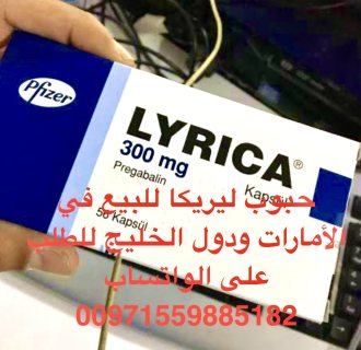 [00971559885182] حبوب ليريكا للبيع في الدوحة 
