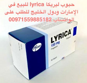 [00971559885182] حبوب ليريكا للبيع في الدوحة  2