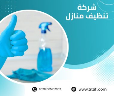 شركة تنظيف بالكويت / افضل شركة تنظيف 