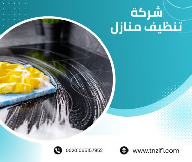 شركة تنظيف بالكويت / افضل شركة تنظيف  2