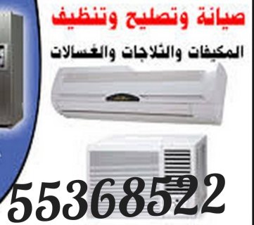 تصليح وصيانة المكيفات  اسبلت وندو اصلاح المكيفات للتواصل ( 55368522  4