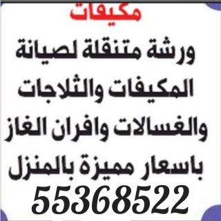 تصليح وصيانة المكيفات  اسبلت وندو اصلاح المكيفات للتواصل ( 55368522  5