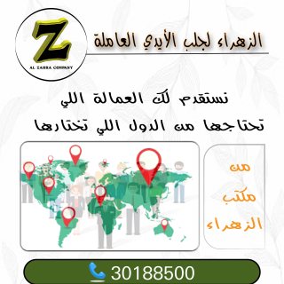 الزهراء لاستقدام العماله المنزليه 3