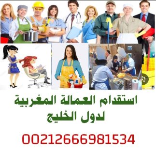 مكتب استقدام عاملات مغربيات لدول الخليج 1