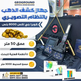 الجهاز الحديث لكشف الاثار القديمه جهاز كوبرا جي اكس 8000 بلس 1