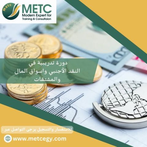  دورة تدريبية في النقد الاجنبي واسواق المال و المشتقات