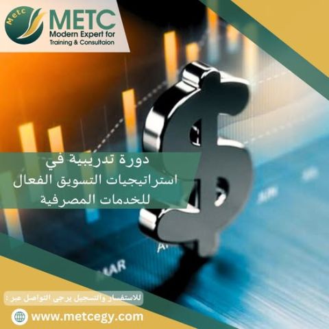 دورة تدريبية في استراتيجيات التسويق الفعال للخدمات المصرفية