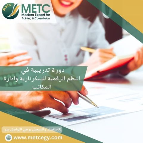 دورة تدريبية في  النظم الرقمية للسكرتارية وادارة المكاتب 