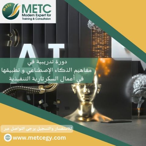 دورة تدريبية في مفاهيم الذكاء الاصطناعي وتطبيقها 