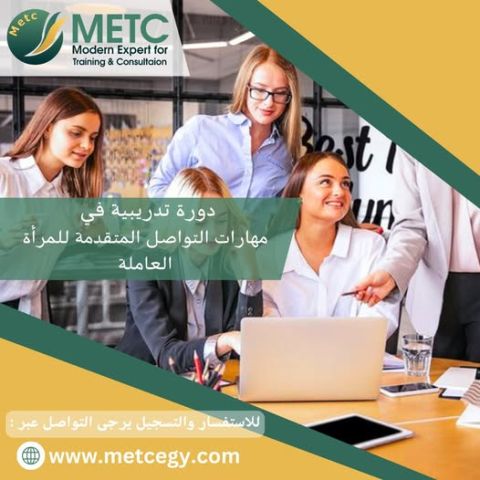  دورة تدريبية في مهارات التواصل المتقدمة للمراءة العاملة 