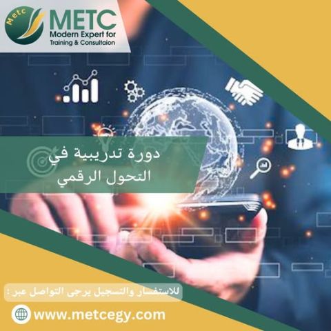 دورة تدريبية في التحول الرقمي  2