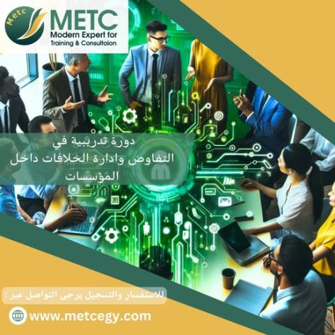 دورة تدريبية في التفاوض و ادارة الخلافات داخل المؤسسات