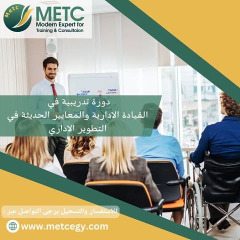 دورة تدريبية فيالقيادة الادارية و المعايير الحديثة في التطوير الا