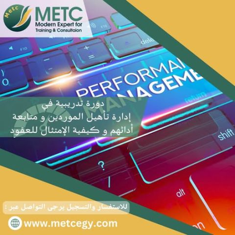 دورة تدريبية في ادارة تاهيل الموردين و متابعة ادائهم و كيفية الام