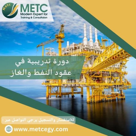 في دورة تدريبية في عقود النفط و الغاز