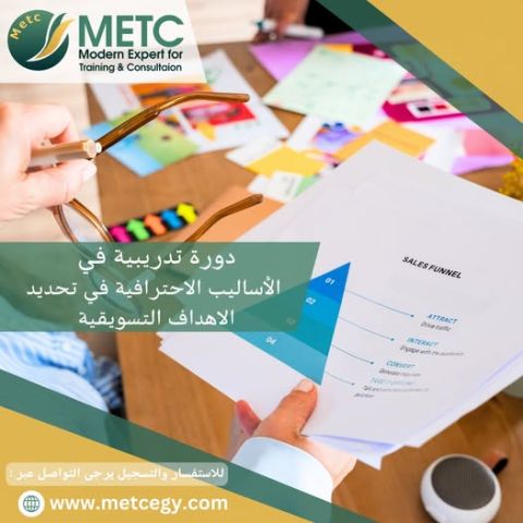 دورة تدريبية في الاساليب الاحترافية  في تحديد الاهداف التسويقية