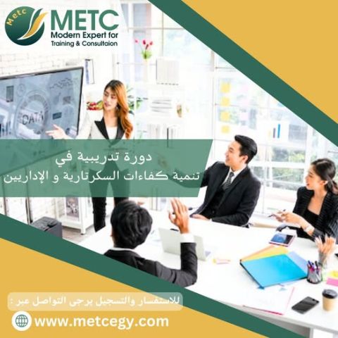  دورة تدريبية في تنمية كفاءات السكرتارية و الاداريين 
