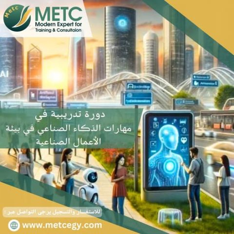 دورة تدريبية في مهارات الذكاء الاصطناعي في بيئة الاعمال الصناعية