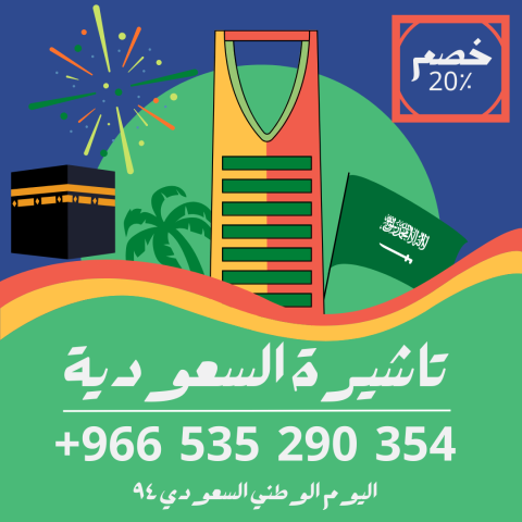 احصل على تاشيرتك للسعودية الأن ???????? لأداء العمرة 