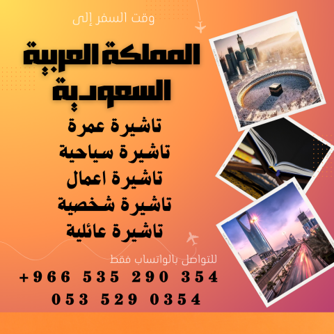 احصل على تاشيرتك للسعودية الأن ???????? لأداء العمرة  2