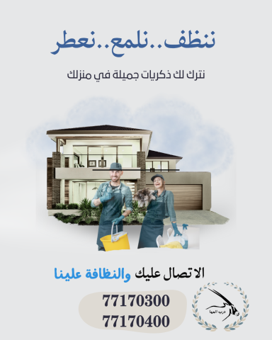 درب المها لخدمات التنظيف والضيافة  2