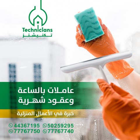 عاملات بنظام الساعة والشهري مبيت