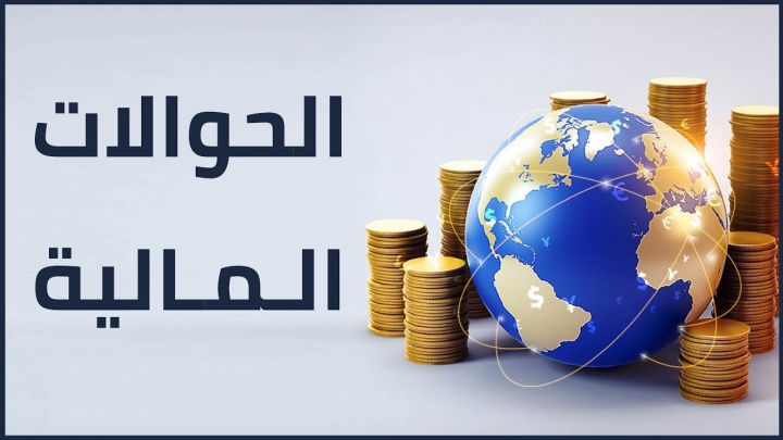 خدمات الحوالات المالية الخارجية الى مصر