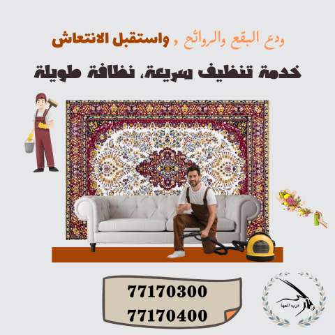 تنظيف كنب وسجاد 