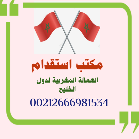 مكتب استقدام خدم وعمالة منزلية مغربية لدول الخليج .