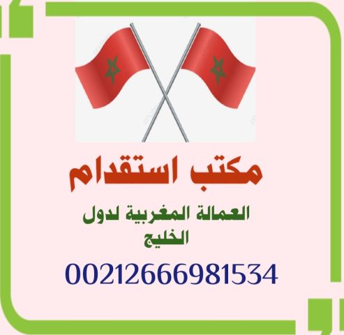 مكتب استقدام عمالة منزلية مغربية لدولة قطر وكل دول الخليج