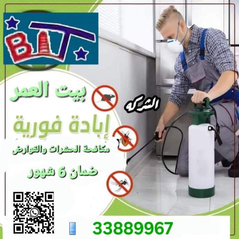 مكافحة الحشرات والزواحف والقولرض