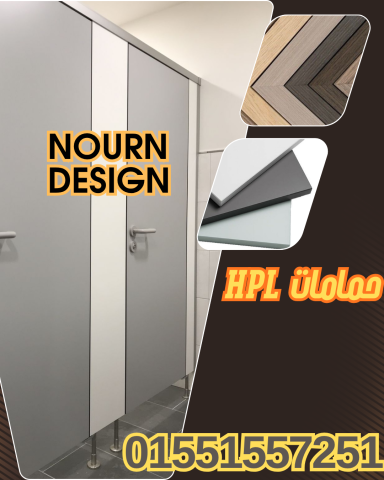 شركات كومباكت ( hpl فواصل وقواطيع ابواب حمامات ) من شركة نورن ديز